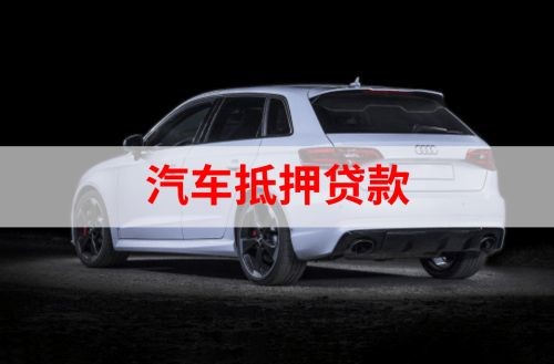 福州重庆汽车抵押贷款办理需要哪些条件