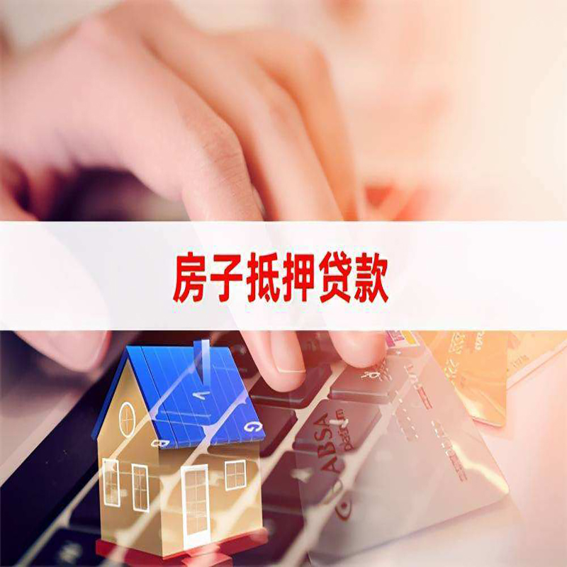 福州重庆房屋二次抵押贷款办理条件