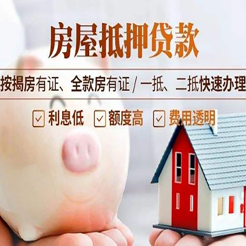 福州重庆房屋抵押贷款申请条件