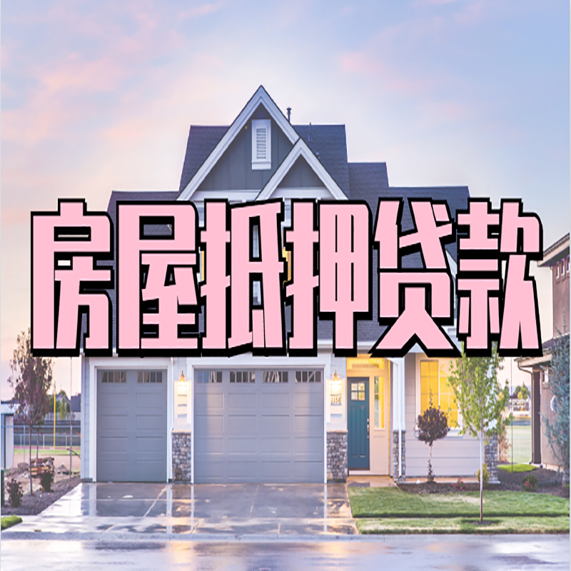 福州房子抵押贷款条件|银行房子抵押贷款