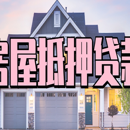 福州贷款中介公司新渝启服优势很大
