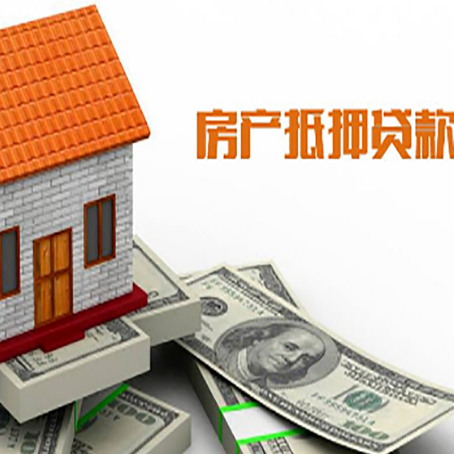 福州房产抵押贷款更高能贷多少钱呢?