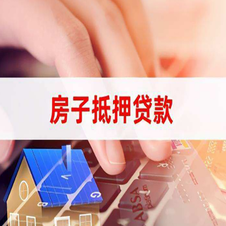 福州房产抵押贷款流程是怎样的