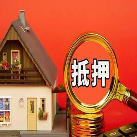 福州房屋抵押贷款担保的风险有哪些?