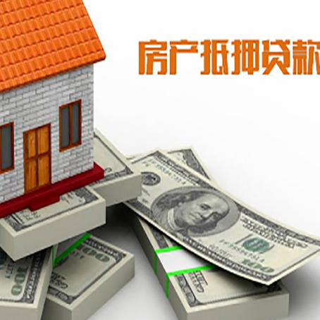 福州房屋抵押贷款需要哪些手续和条件?