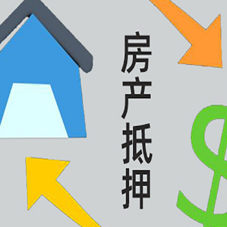 福州房屋二次抵押贷款全科普：条件、流程与避坑指南